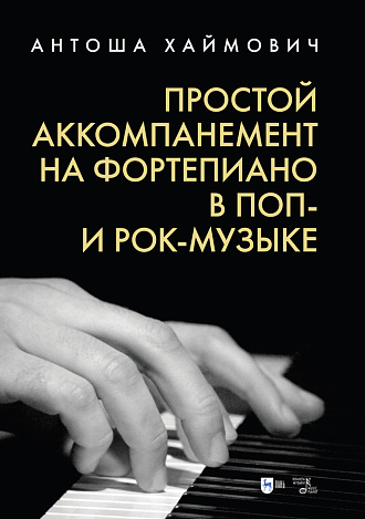 Простой аккомпанемент на фортепиано в поп- и рок-музыке., Хаймович А., Издательство Лань.