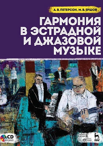 Гармония в эстрадной и джазовой музыке. + CD., Петерсон А.В., Ершов М.В., Издательство Лань.