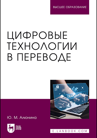 Цифровые технологии в переводе, Алюнина Ю. М., Издательство Лань.
