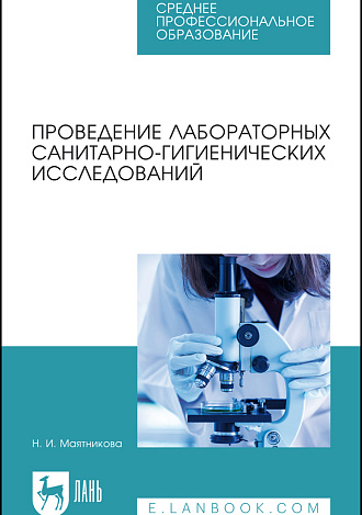 Проведение лабораторных санитарно-гигиенических исследований, Маятникова Н. И., Издательство Лань.