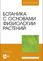Ботаника с основами физиологии растений, Хромова Т.М. , Издательство Лань.