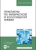 Практикум по физической и коллоидной химии, Нигматуллин Н. Г., Ганиева Е. С., Издательство Лань.