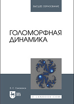 Голоморфная динамика, Секованов В. С., Издательство Лань.