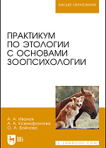 Практикум по этологии с основами зоопсихологии, Иванов А.А., Ксенофонтова А.А., Войнова О.А., Издательство Лань.