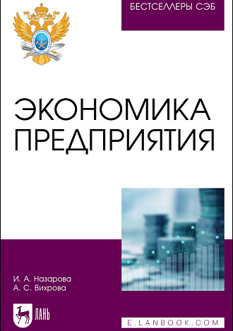 Экономика предприятия, Назарова И. А., Вихрова А. С., Издательство Лань.