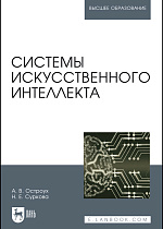 Системы искусственного интеллекта, Остроух А. В., Суркова Н. Е., Издательство Лань.