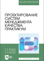 Проектирование систем менеджмента качества: практикум, Фоменко Н. В., Горячева Е. Д., Крюкова Е. В., Издательство Лань.