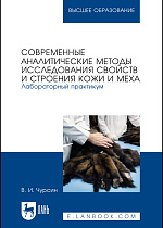 Современные аналитические методы исследования свойств и строения кожи и меха. Лабораторный практикум, Чурсин В. И., Издательство Лань.