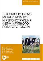 Технологическая модернизация и реконструкция ферм крупного рогатого скота, Трухачев В. И., Капустин И. В., Злыднев Н.З., Капустина Е. И., Издательство Лань.