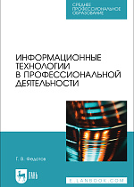 Информационные технологии в профессиональной деятельности, Федотов Г. В., Издательство Лань.