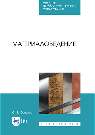 Материаловедение, Сапунов С. В., Издательство Лань.