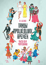 Танцы прошедших времен. Пьесы для фортепиано., Беляев В.В., Издательство Лань.