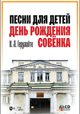 Песни для детей. День рождения Совёнка. + CD., Герулайте И.Л., Издательство Лань.