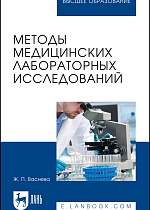 Методы медицинских лабораторных исследований, Васнева Ж. П., Издательство Лань.