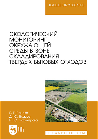 Экологический мониторинг окружающей среды в зоне складирования твердых бытовых отходов, Панова Е.Г., Власов Д.Ю., Тихомирова И. Ю., Издательство Лань.