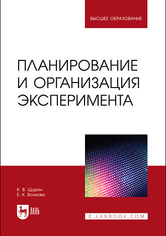Планирование и организация эксперимента, Щурин К.В., Волкова Е. К., Издательство Лань.