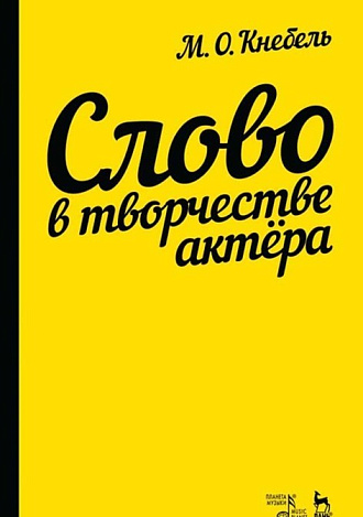 Слово в творчестве актера., Кнебель М.О., Издательство Лань.