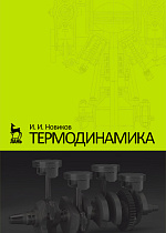 Термодинамика, Новиков И.И., Издательство Лань.