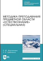 Методика преподавания предметной области «Естествознание» (специальная), Журавлева Е. Ю., Шевченко Л. Е., Издательство Лань.