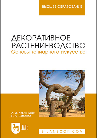 Декоративное растениеводство. Основы топиарного искусства, Ковешников А.И., Ширяева Н.А., Издательство Лань.