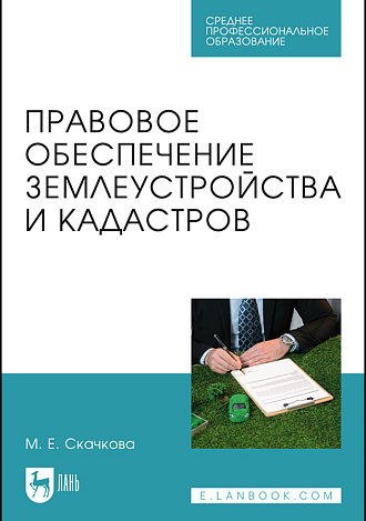 Правовое обеспечение землеустройства и кадастров, Скачкова М.Е., Издательство Лань.
