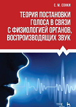 Теория постановки голоса в связи с физиологией органов воспроизводящих звук., Сонки С.М., Издательство Лань.
