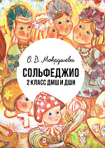 Сольфеджио. 2 класс ДМШ и ДШИ