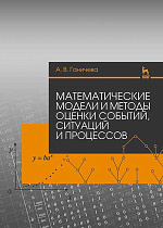 Математические модели и методы оценки событий, ситуаций и процессов, Ганичева А. В., Издательство Лань.