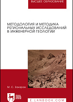 Методология и методика региональных исследований в инженерной геологии, Захаров М. С., Издательство Лань.