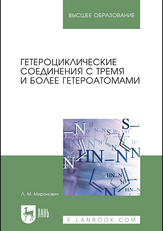 Гетероциклические соединения с тремя и более гетероатомами, Миронович Л.М., Издательство Лань.