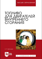 Топливо для двигателей внутреннего сгорания, Картошкин А. П., Издательство Лань.