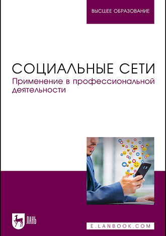 Социальные сети. Применение в профессиональной деятельности, Сергиенко И. В., Габбасов Р. Ф., Крымова М. А., Сергиенко Е. Б., Тангатаров Р. Р., Издательство Лань.