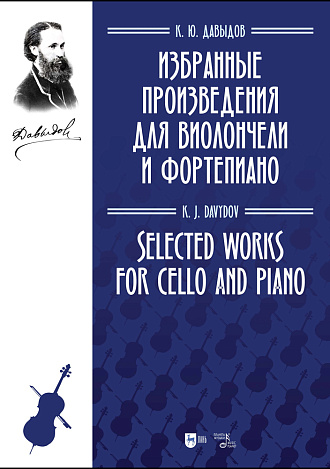 Избранные произведения для виолончели и фортепиано