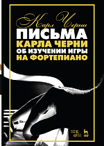 Письма Карла Черни об изучении игры на фортепиано