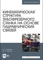 Кинематическая структура зубофрезерного станка на основе гидравлических связей, Начинкин К. Р., Соколов М. В., Издательство Лань.