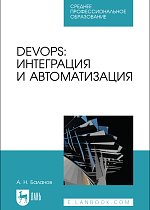 DevOps: интеграция и автоматизация, Баланов А. Н., Издательство Лань.