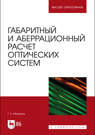 Габаритный и аберрационный расчет оптических систем, Можаров Г. А., Издательство Лань.
