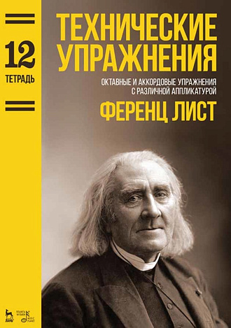 Технические упражнения. Октавные и аккордовые упражнения с различной аппликатурой (Тетрадь 12)., Лист Ф., Издательство Лань.