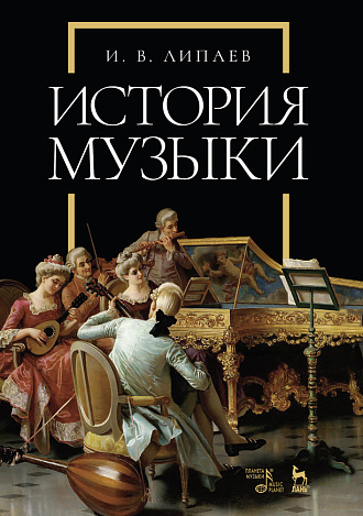 История музыки