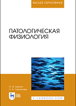 Патологическая физиология, Крячко О.В., Лукоянова Л.А., Издательство Лань.