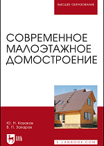 Современное малоэтажное домостроение, Казаков Ю. Н., Захаров В. П., Издательство Лань.
