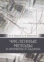 Численные методы в примерах и задачах, Киреев В.И., Пантелеев А.В., Издательство Лань.