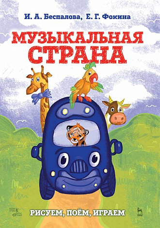 Музыкальная страна. Рисуем, поём, играем., Беспалова И.А., Фокина Е.Г., Издательство Лань.