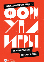 Формула игры. Театральные шпаргалки