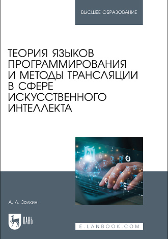 Теория языков программирования и методы трансляции в сфере искусственного интеллекта, Золкин А. Л., Издательство Лань.