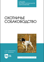 Охотничье собаководство, Семенченко С. В., Засемчук И. В., Издательство Лань.