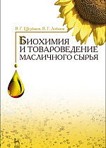 Биохимия и товароведение масличного сырья, Щербаков В.Г., Лобанов В.Г., Издательство Лань.
