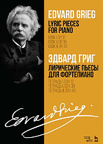 Лирические пьесы для фортепиано. Тетрадь I, соч. 12. Тетрадь II, соч. 38. Тетрадь III, соч. 43., Григ Э., Издательство Лань.