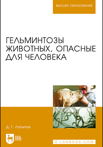 Гельминтозы животных, опасные для человека, Латыпов Д. Г., Издательство Лань.