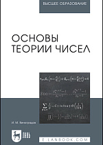 Основы теории чисел, Виноградов И.М., Издательство Лань.